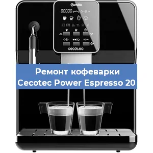 Замена | Ремонт термоблока на кофемашине Cecotec Power Espresso 20 в Нижнем Новгороде